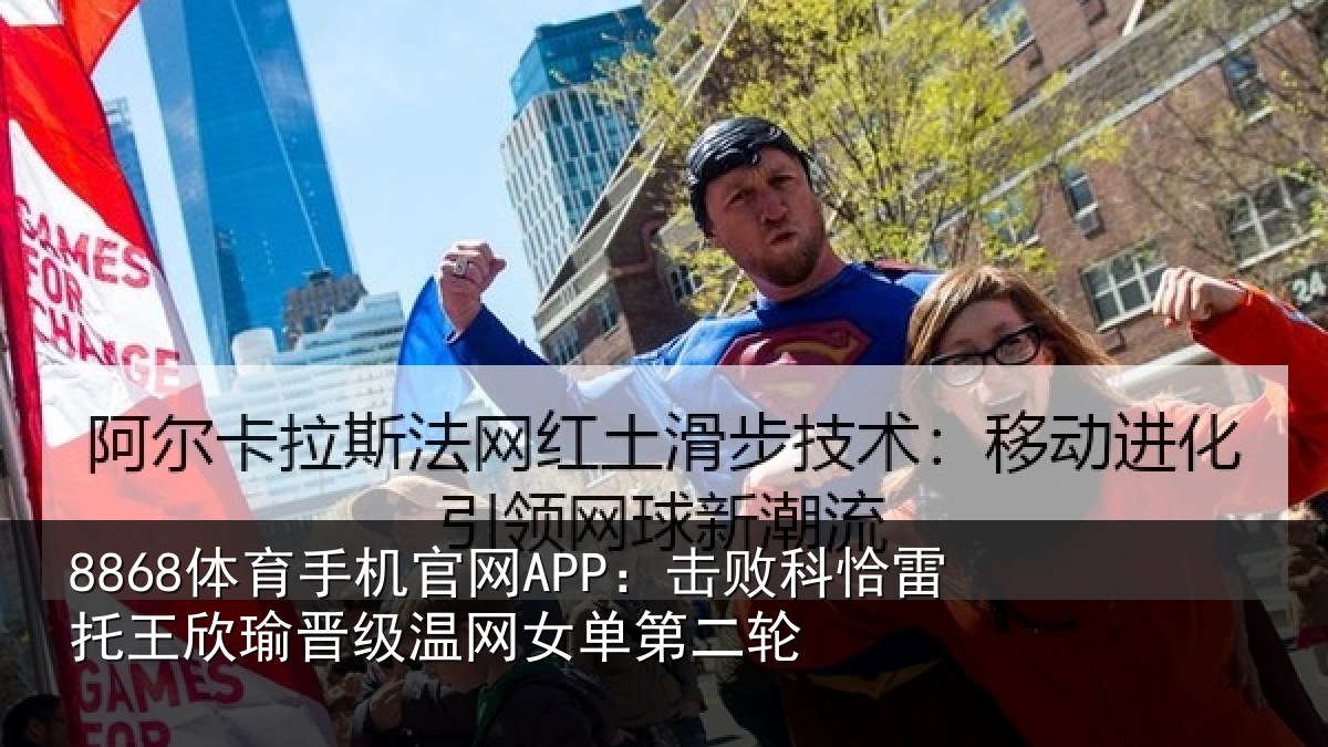 8868体育手机官网APP：击败相关情况级温网女单第二轮