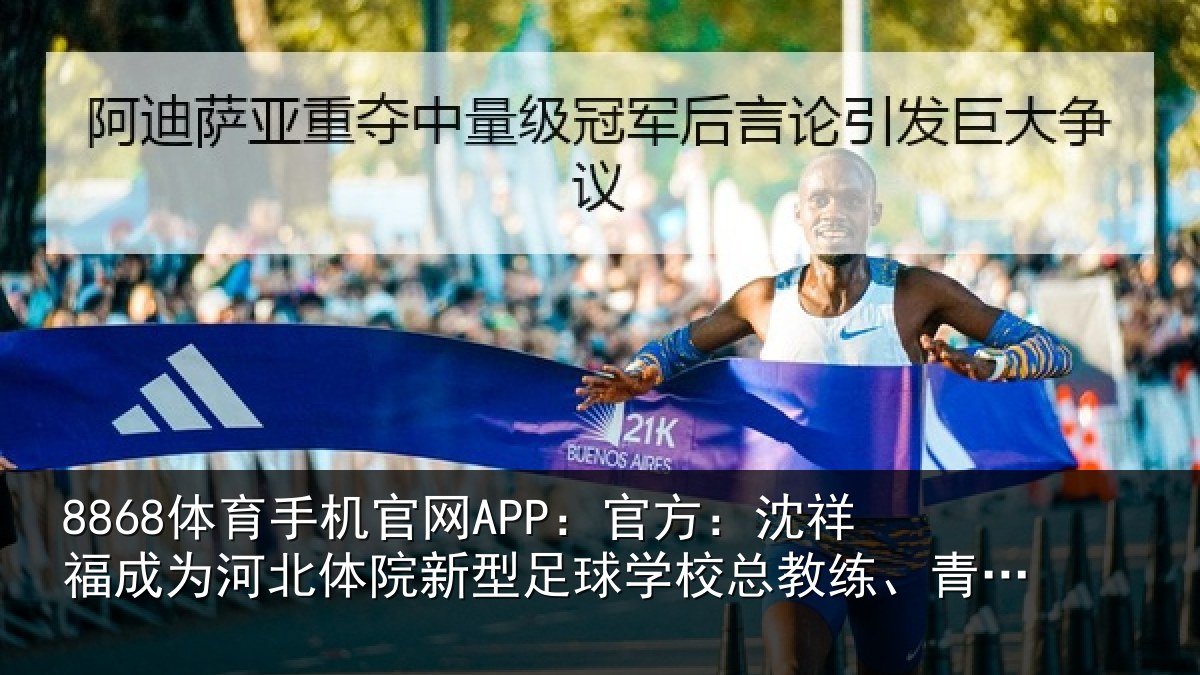 8868体育手机官网APP：官方相关情况院新相关情况、青训中心中方总监