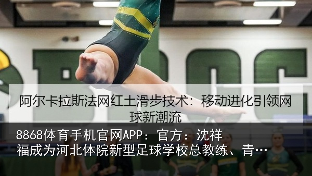 8868体育手机官网APP:官方:沈祥福成为河北体院新型足球学校总教练、青训中心中方总监