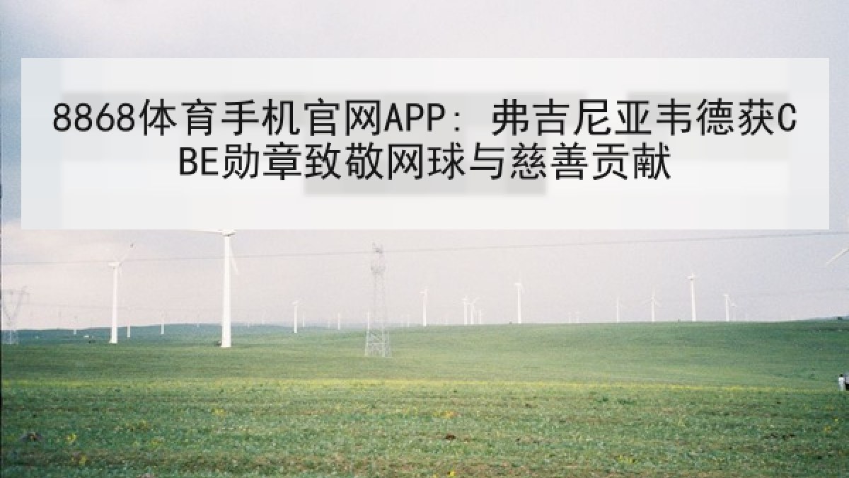 8868体育手机官网APP: 弗吉尼亚韦德获CBE勋章致敬网球与慈善贡献