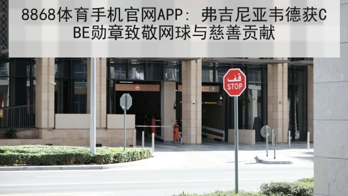 8868体育手机官网APP: 弗吉尼亚韦德获CBE勋章致敬网球与慈善贡献