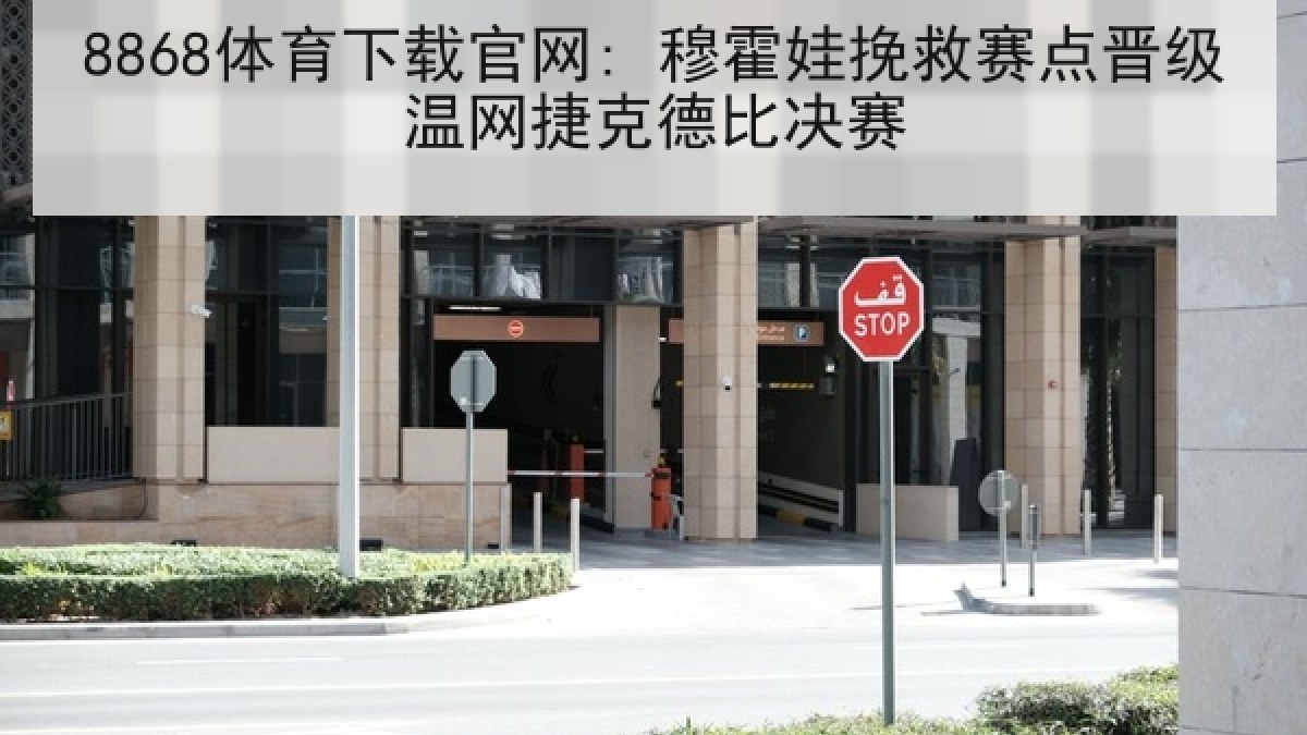 8868体育下载官网: 穆霍娃挽救赛点晋级温网捷克德比决赛 8868体育下载官网: 穆霍娃挽救赛点晋级温网捷克德比决赛