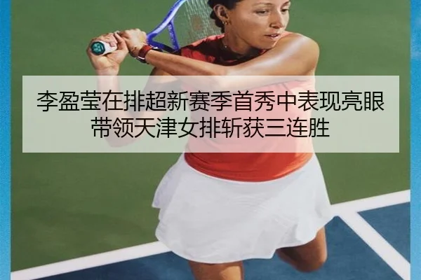 li-ying-ying-zai-pai-chao-xin-sai-ji-shou-xiu-zhong-biao-xian-liang-yan-dai-ling-tian-jin-nv-pai-zhan-huo-san-lian-sheng-3-942.jpg