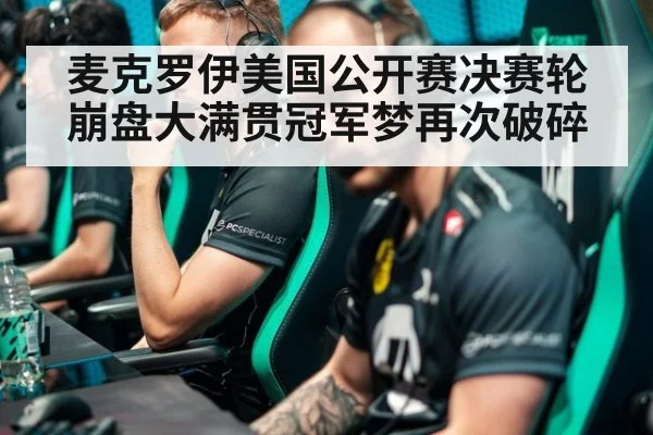 麦克罗伊美国公开赛决赛轮崩盘大满贯冠军梦再次破碎