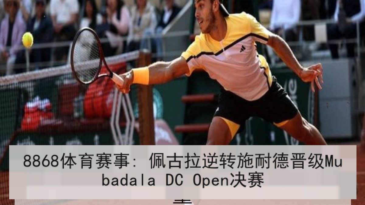 8868体育赛事: 佩古拉逆转施耐德晋级Mubadala DC Open决赛 8868体育赛事: 佩古拉逆转施耐德晋级Mubadala DC Open决赛