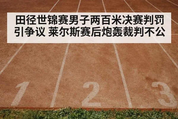 田径世锦赛男子两百米决赛判罚引争议 莱尔斯赛后炮轰裁判不公
