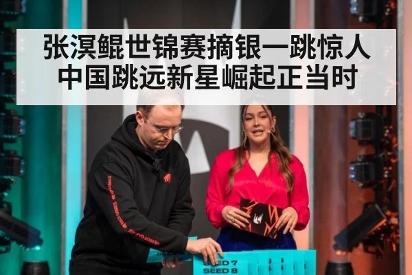 张溟鲲世锦赛摘银一跳惊人 中国跳远新星崛起正当时