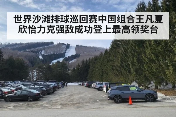 世界沙滩排球巡回赛中国组合王凡夏欣怡力克强敌成功登上最高领奖台