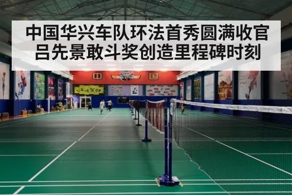中国华兴车队环法首秀圆满收官 吕先景敢斗奖创造里程碑时刻