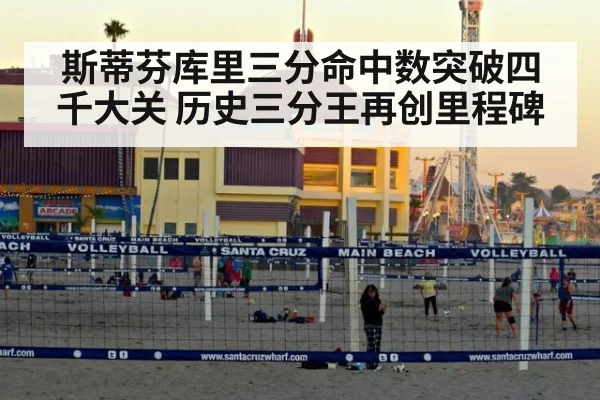 斯蒂芬库里三分命中数突破四千大关 历史三分王再创里程碑