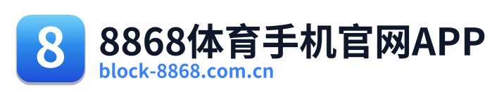 8868体育手机官网APP